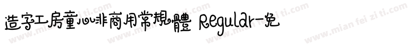 造字工房童心非商用常规体 Regular字体转换